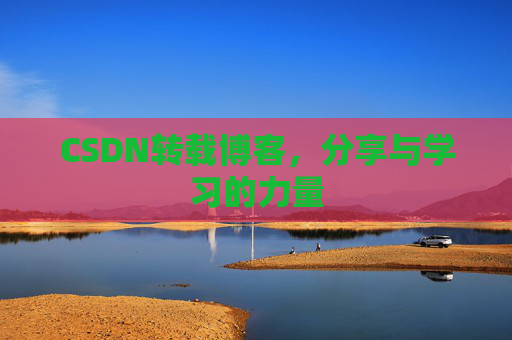 CSDN转载博客，分享与学习的力量